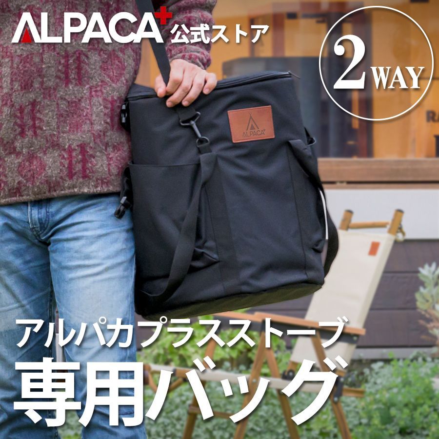 アルパカストーブ 2way 専用バック 石油ストーブ TS-77 NC 【ALPACA