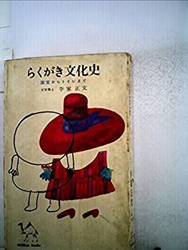 らくがき文化史—国宝からトイレまで (1962年) (ミリオン・ブックス) らくがき文化史—国宝からトイレまで (1962年) (ミリオン