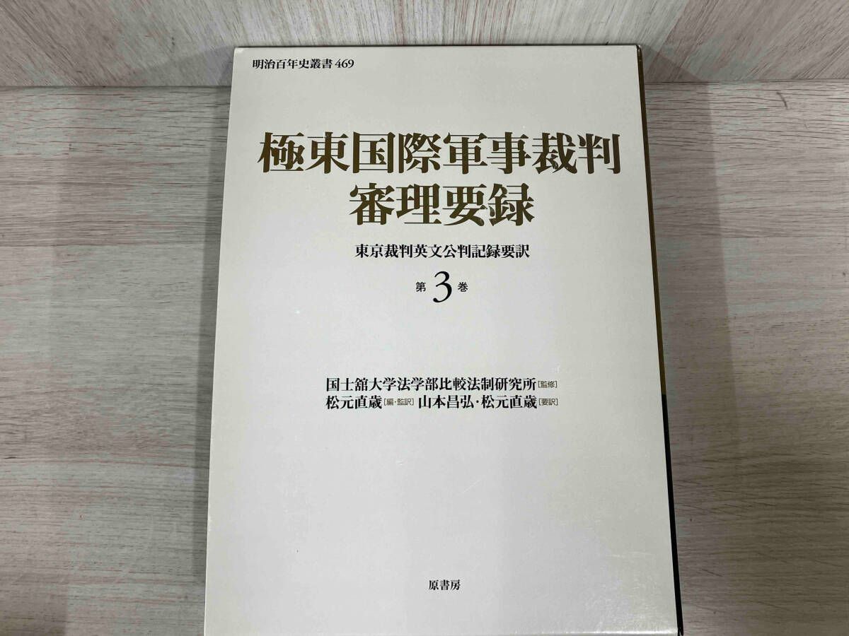 中古本】極東国際軍事裁判 審理要録東京裁判英文公判記録要約 4