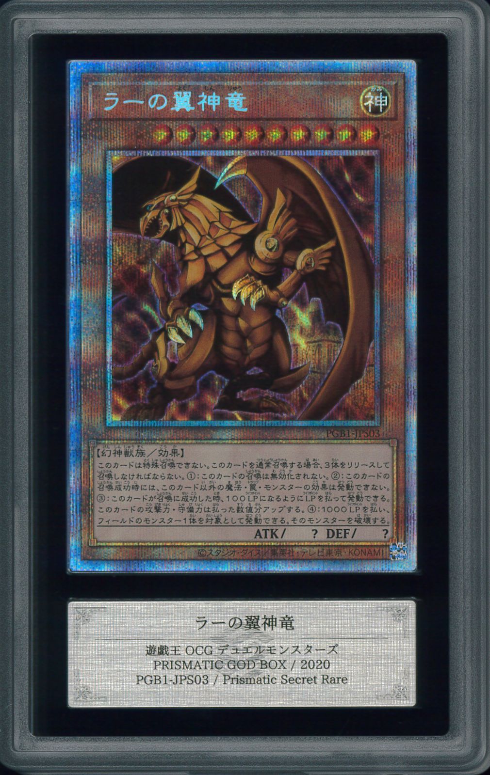 ARS ラーの翼神竜 プリズマティックシークレットレア プリズマ ARS10+ ARS10＋ ラーの翼神竜 プリズマティックシークレットレア
