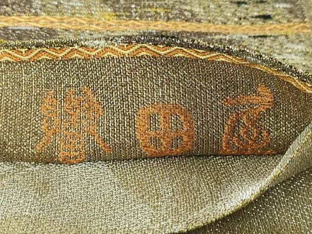 平和屋本店□極上 創業280年 誉田屋源兵衛 太鼓柄袋帯 純金 立波菊文