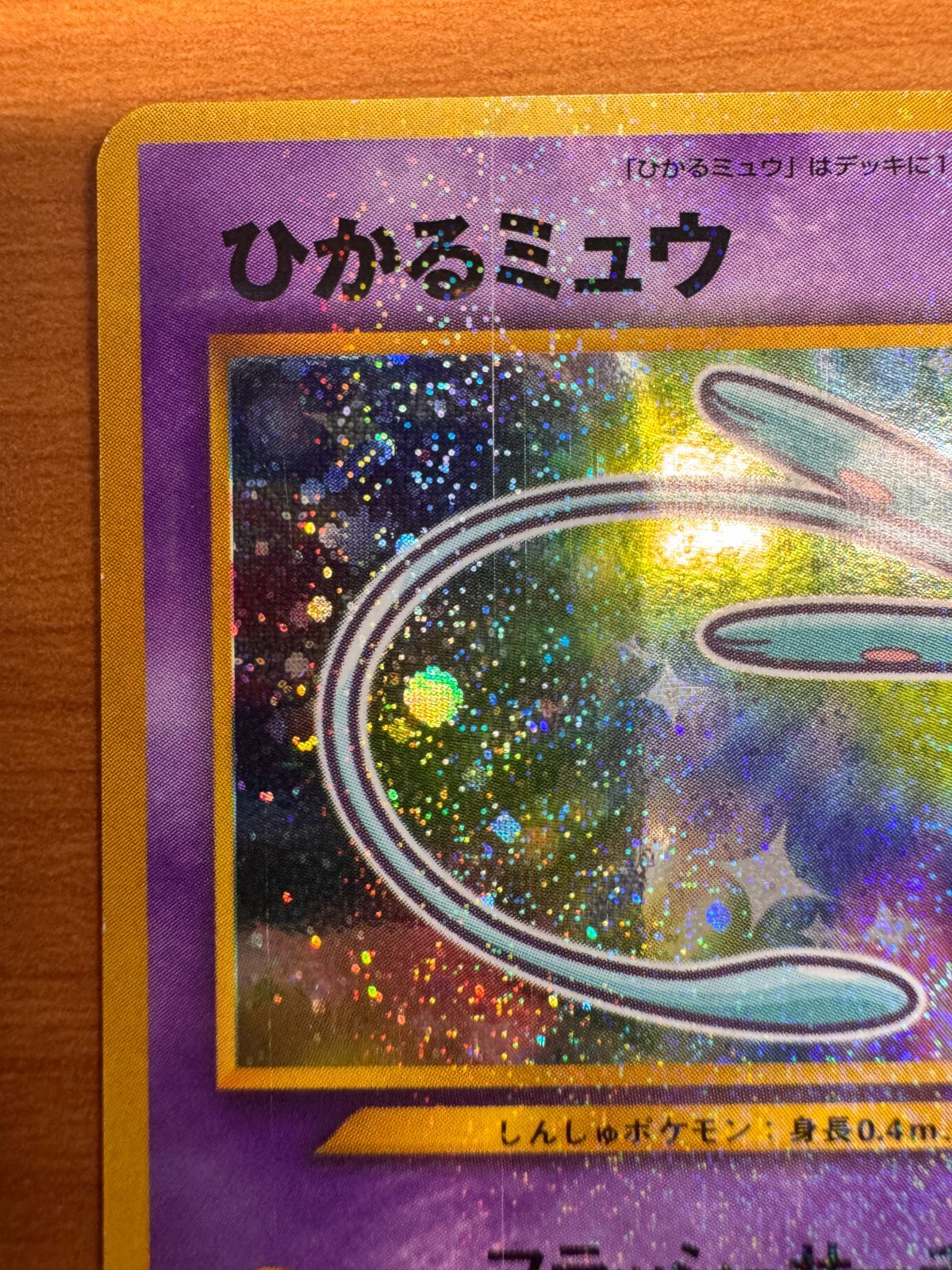 ひかるミュウ コロコロコミック 5月号 おまけカード 旧裏 ホロ ひかるミュウ コロコロコミック 5月号 おまけカード 旧裏 ホロ