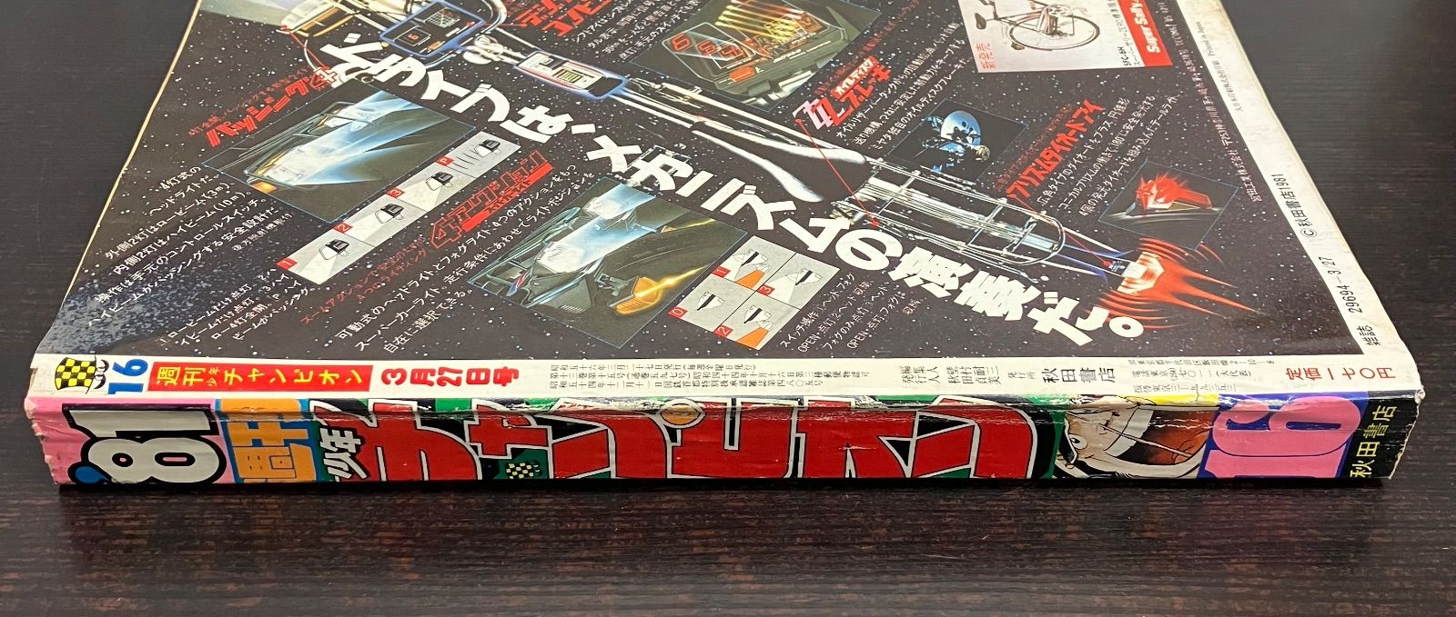 週刊少年チャンピオン 1981年 3月27日号 No.16 漫画本 ドカベン