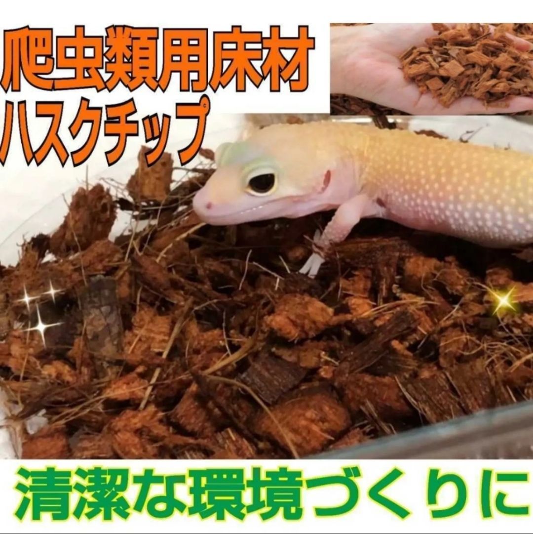 カエル、爬虫類の飼育に！ハスクチップ【10リットル】クワガタ
