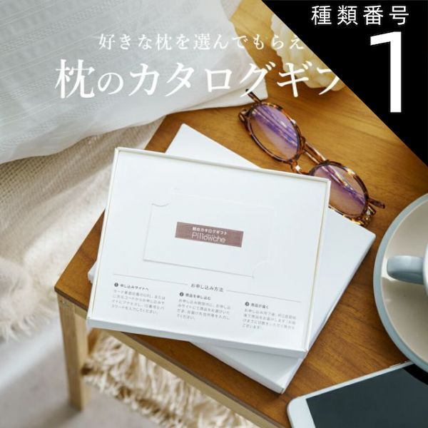 種類1 1個 枕のカタログギフト Pillowche ピローチェ カードタイプ 8 000円コース 受け取った方にお好きな枕を選んでもらうカタログギフト