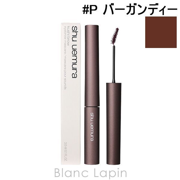 シュウウエムラ SHU UEMURA クシブロー #P バーガンディー 3.5g