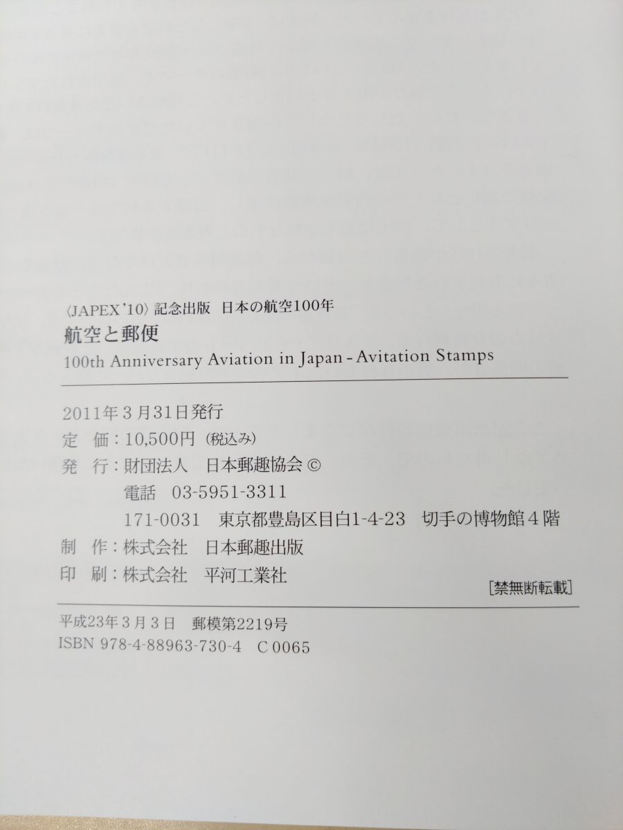 JAPEX’10　記念出版　日本の航空100年　「航空と郵便」　日本郵趣協会 JAPEX'10 記念出版 日本の航空100年 「航空と郵便」 日本郵趣