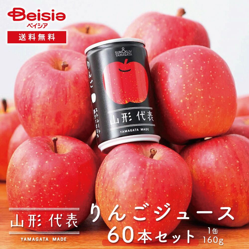 サン＆リブ 山形代表 りんごジュース 60本 160g×20本 ×3箱