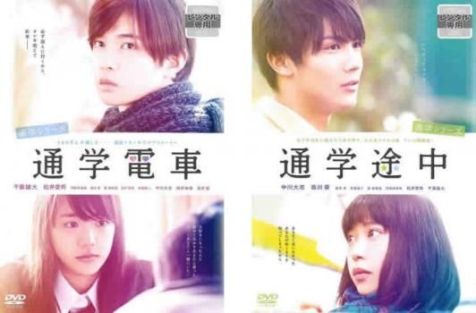通学電車　通学途中DVD レア 通学シリーズ(2枚セット)通学電車、通学途中【全巻 邦画 中古