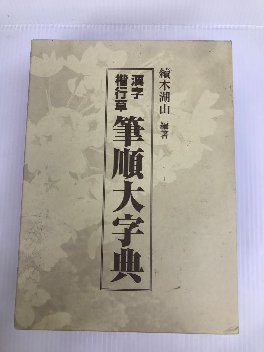 筆順大字典 漢字楷行草 毛筆手書き 東京書道教育会 - メルカリ