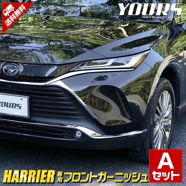 ユアーズ ハリアー 80系 フロントガーニッシュAセット 2商品 4PCS