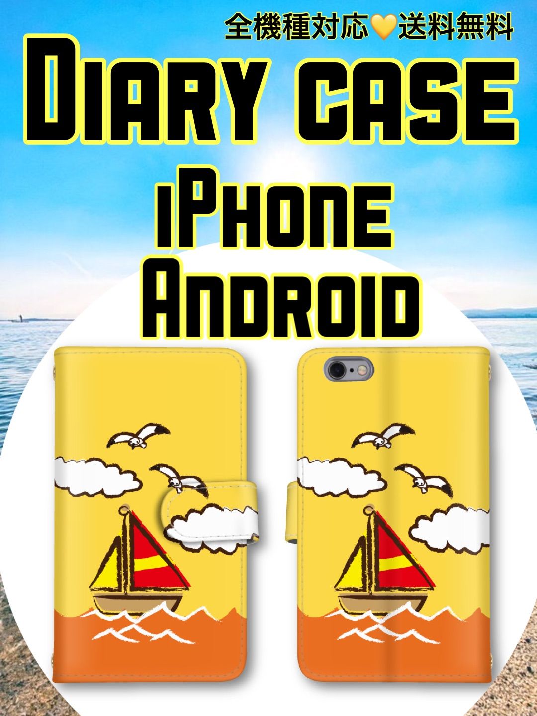 空海ヨットにカモメ可愛い手帳型スマホケース全機種対応iPhone Android