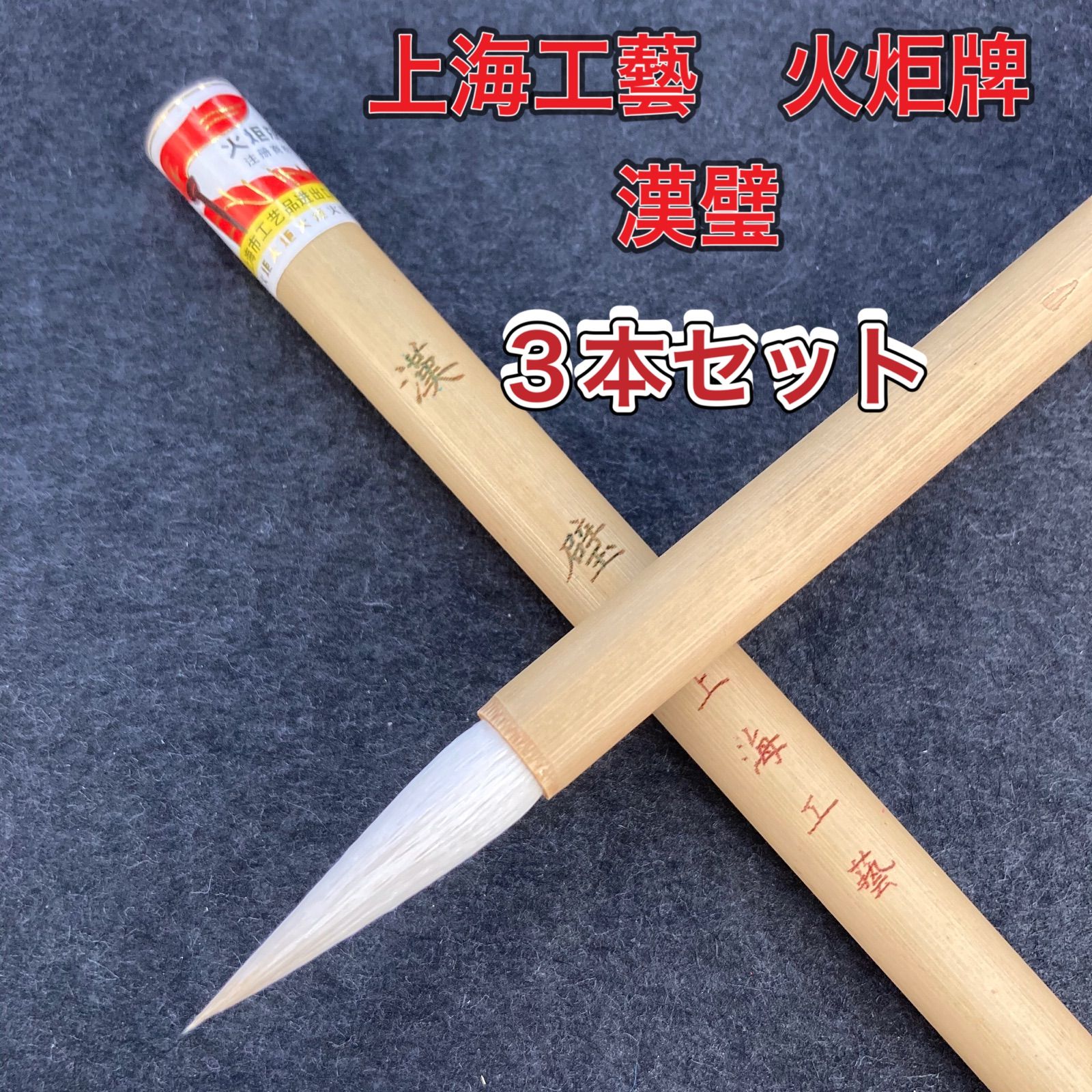 上海工藝 火炬牌 漢壁 3本セット 筆 小筆 細筆 唐筆 書道用品 - メルカリ