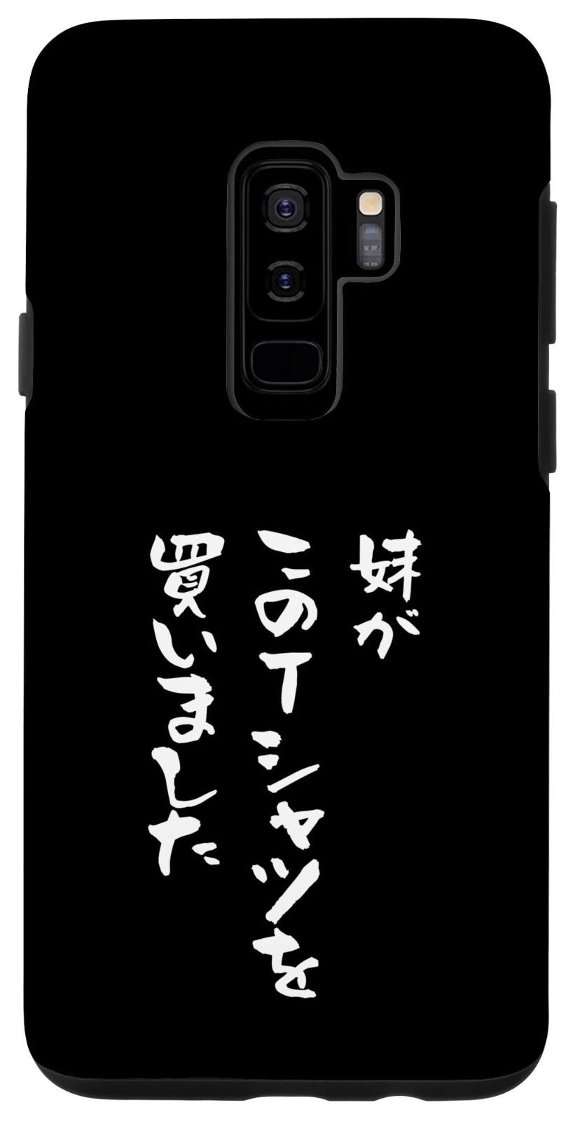 Galaxy S9+ 兄 姉 還暦 tシャツ 妹 家族 ネタ 面白い 文字入り おもしろ 筆文字 面白い メンズ 服 プレゼント ギャグ スマホケース