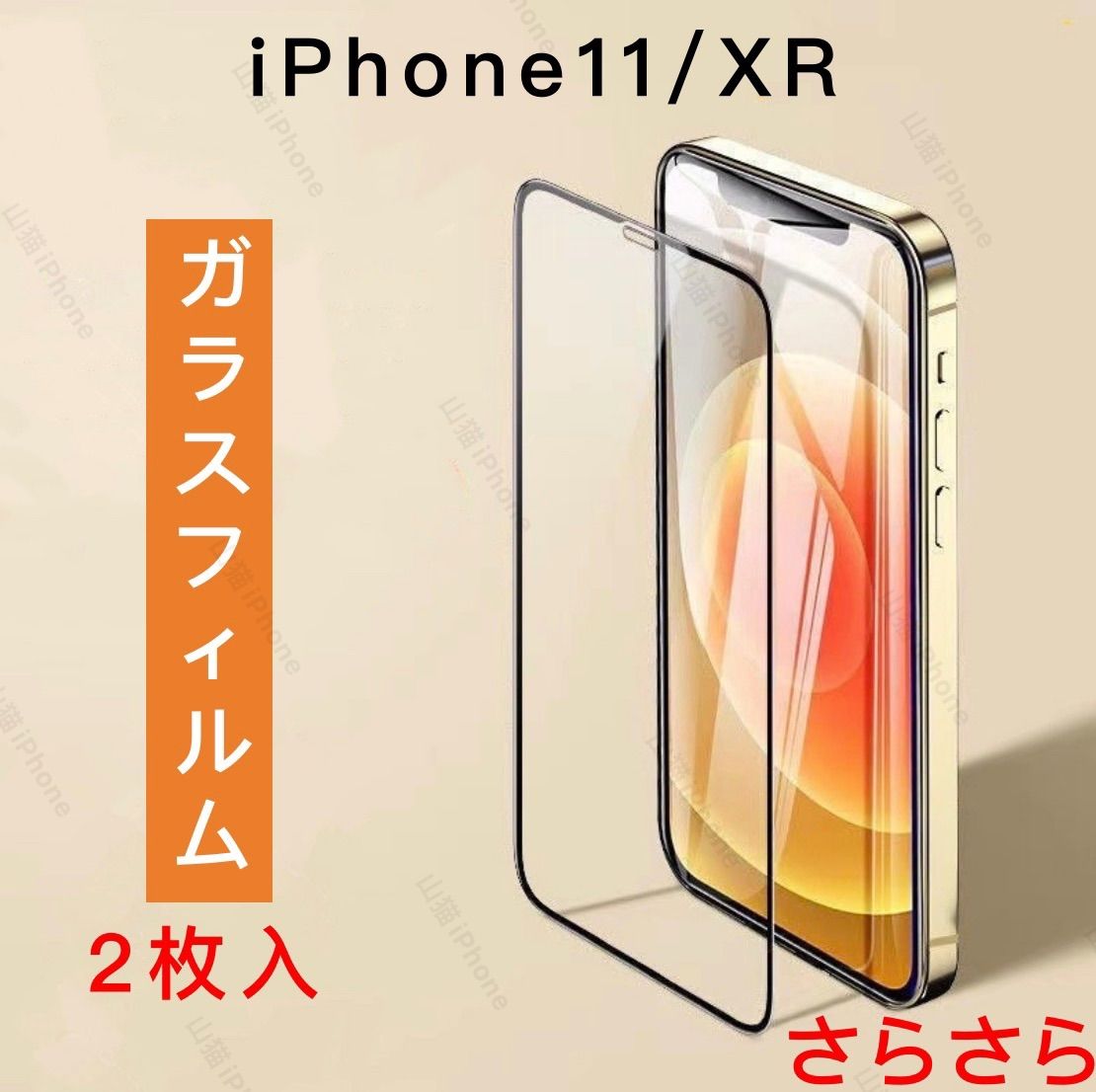 iPhone11/XR ガラスフィルム 全面保護 さらさら 新品 2枚入 メルカリShops