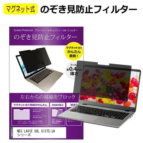 NEC LAVIE SOL S1375/JA シリーズ [13.3インチ] 覗き見防止 のぞき見防止 フィルター マグネット 式 タイプ パソコン pc フィルター ブルーライトカット 左右からの覗き見を防止 メール便送料無