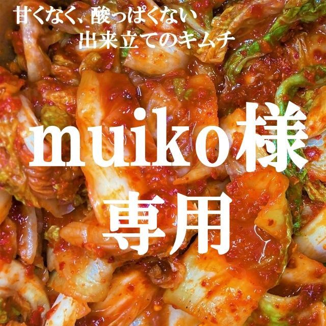 muiko様専用 キムチ３種 本場韓国の味 - メルカリ