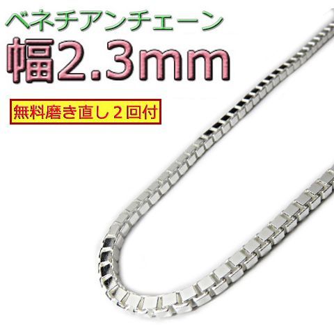 ベネチアンチェーン 2.3mm 40cm～70cm シルバー925 ボックスチェーン 