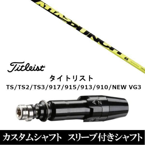 スリーブ付きシャフト新品 スリーブ付シャフト UST マミヤ アッタス パンチ タイトリスト TSR TS TSi1 917 915  VG3シリーズ対応 スリーブ装着 ドライバー用 - メルカリ