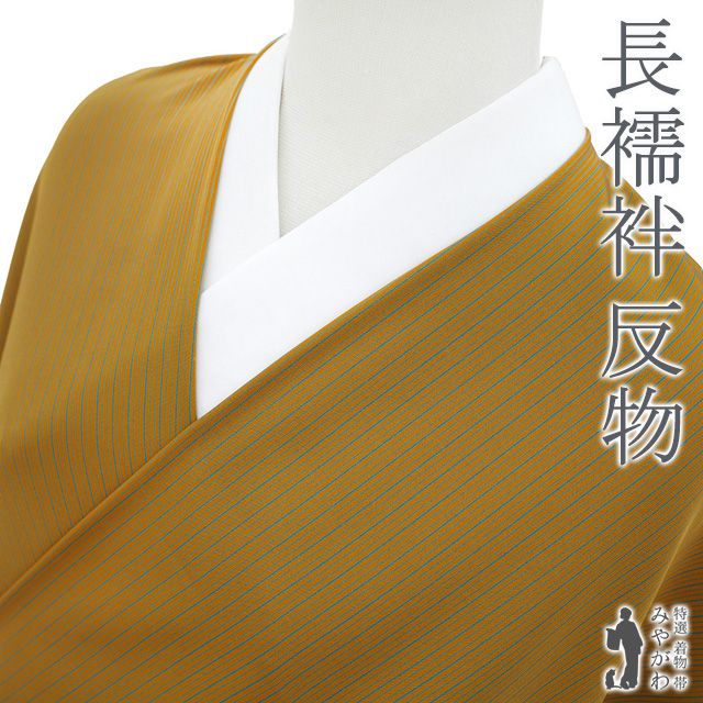 新古品 長襦袢 襦袢 反物 正絹 山吹茶色 × 青 縞 ストライプ カジュアル 袷 単衣 にも 春 秋 冬 長さ１３．５ｍ 長じゅばん 反物 未仕立て品 みやがわ sb15425