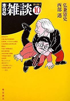 【中古】【非常に良い】本日の雑談〈10〉