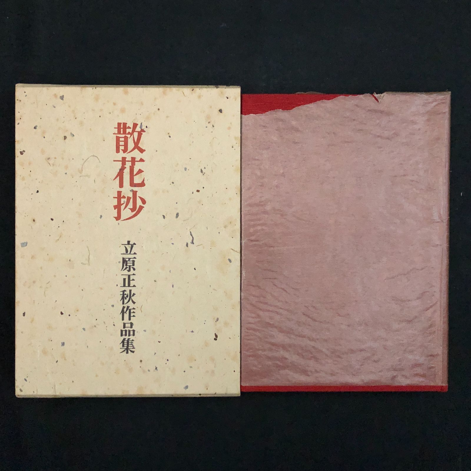 立原正秋全集 第２１巻 新訂版/角川書店/立原正秋（単行本） Amazon.co.jp: 立原正秋全集 第21巻 新訂版 : 立原 正秋