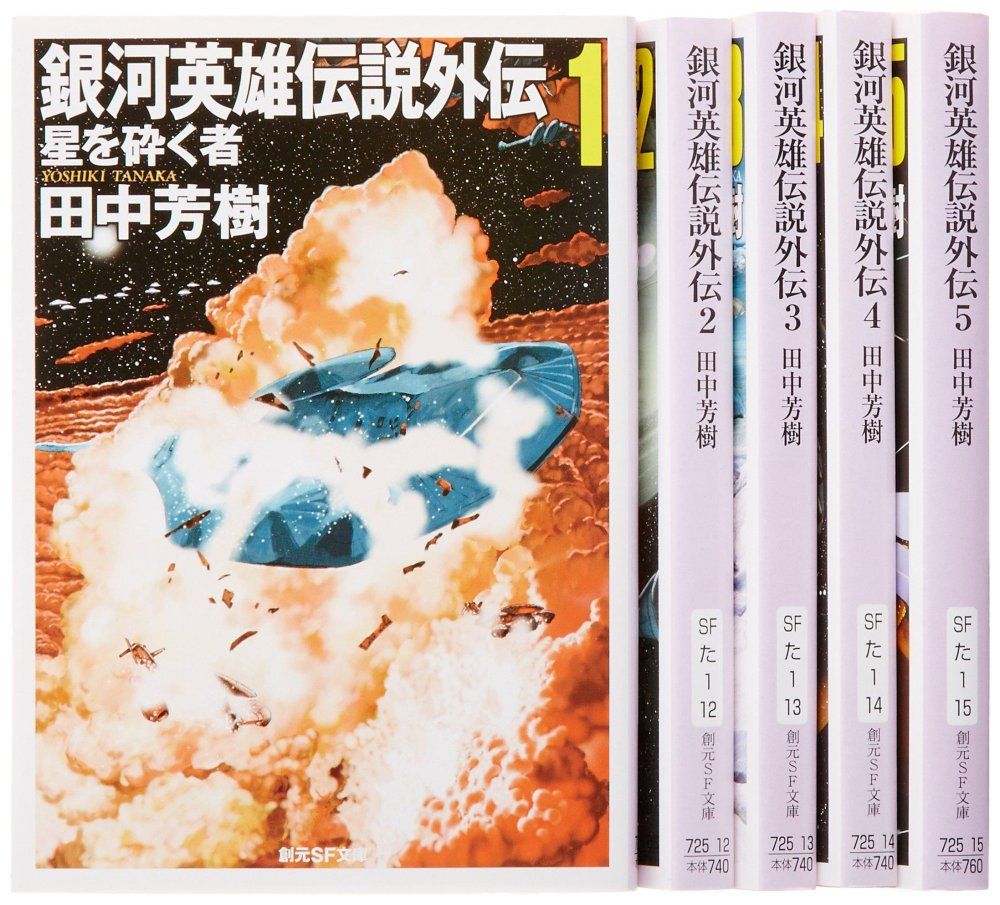 銀河英雄伝説 全巻 創元SF文庫 1〜10巻 外伝 1〜5巻 田中芳樹 小説 1-5 銀河英雄伝説外伝 文庫 全5巻 完結セット 創元SF文庫 田中