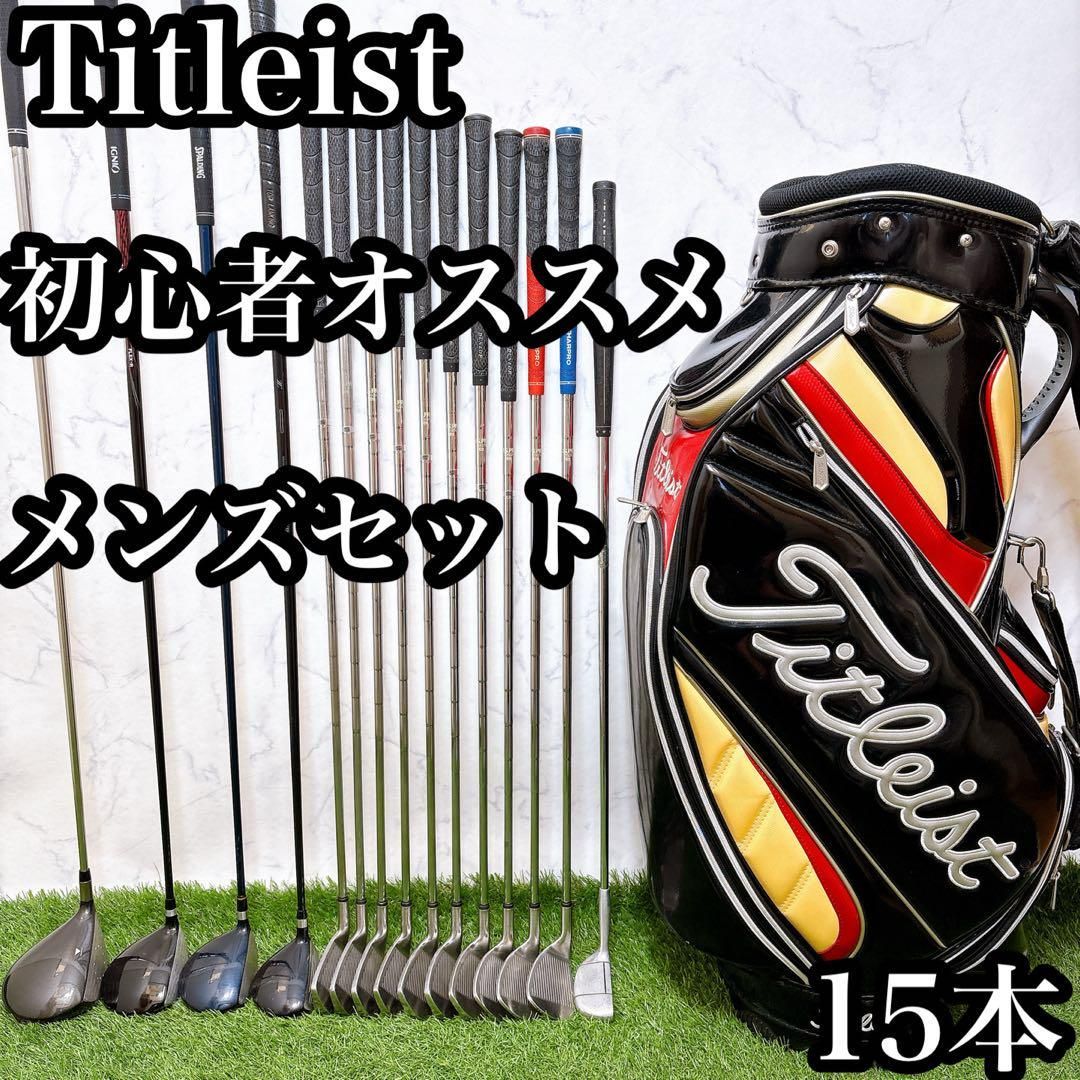 タイトリスト 初心者オススメ ゴルフクラブ メンズセット 15本 右利き