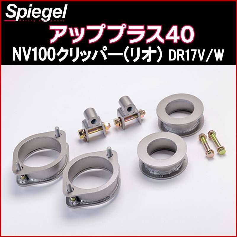 アルミアンダーガード + アッププラス + ラテラル NV100クリッパー(リオ) DR17V DR17W ローダウン ターンバックル 車高アップガードキット【kyundg-su01q1-003】  【VS-ONE】 - メルカリ