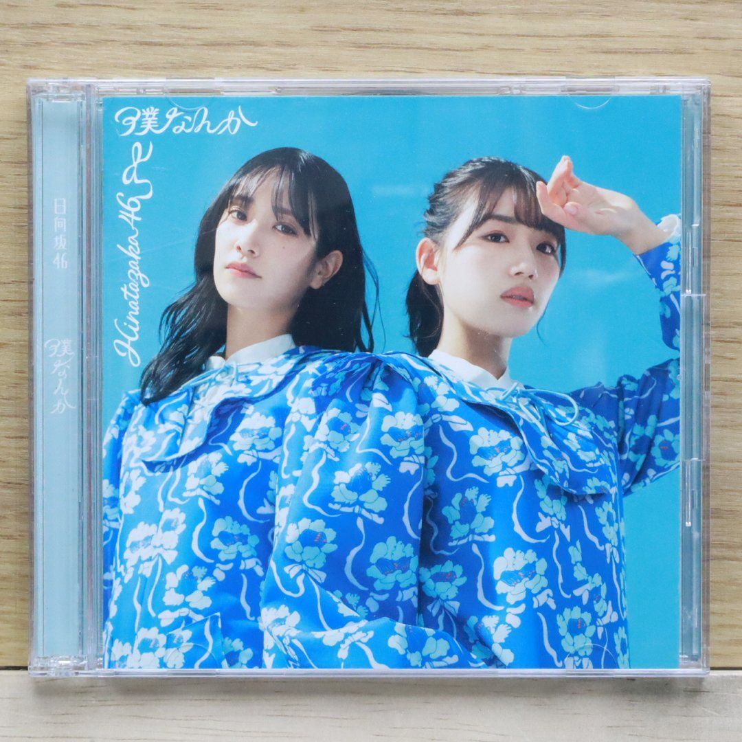 国内盤CD☆日向坂46/Hinatazaka46□ 7thシングル 『僕なんか