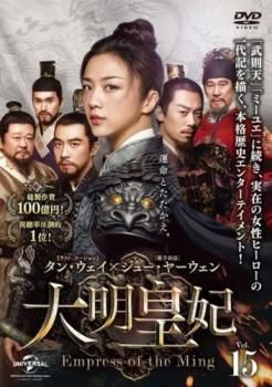 大明皇妃 だいみんこうひ Empress of the Ming 15(第29話、第30