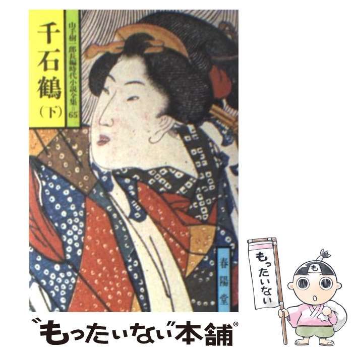 中古】 千石鶴 下 (山手樹一郎長編時代小説全集 65) / 山手