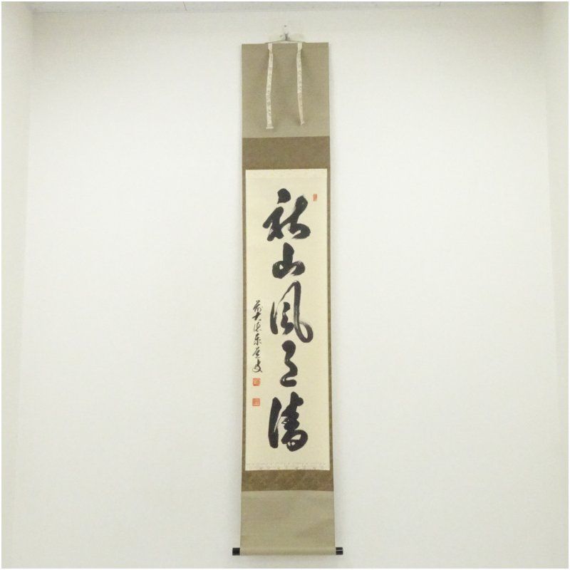 前大徳 足立泰道筆 秋山風月清 一行書 肉筆紙本掛軸 共箱 掛け軸 床の間 書 おしゃれ 絵画 表具 芸術 茶道 年中掛け インテリア 茶掛 掛物 和室 9月 秋