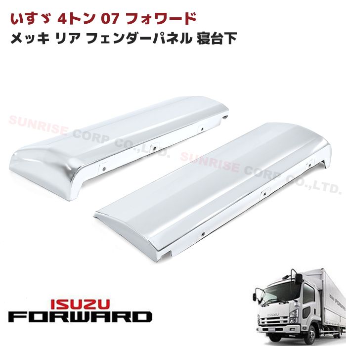 新品 いすゞ 07フォワード メッキ リアフェンダーカバー ベッド 新品 いすゞ 07フォワード メッキ リアフェンダーカバー ベッド