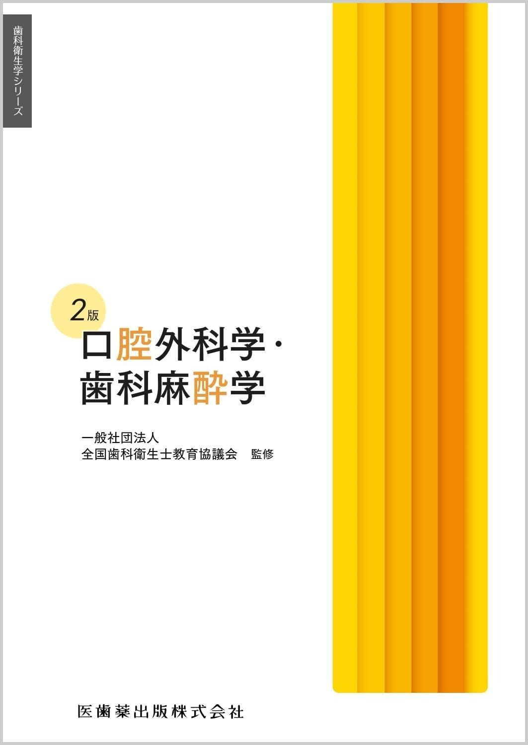 歯科衛生学シリーズ 口腔外科学 歯科麻酔学 第2版