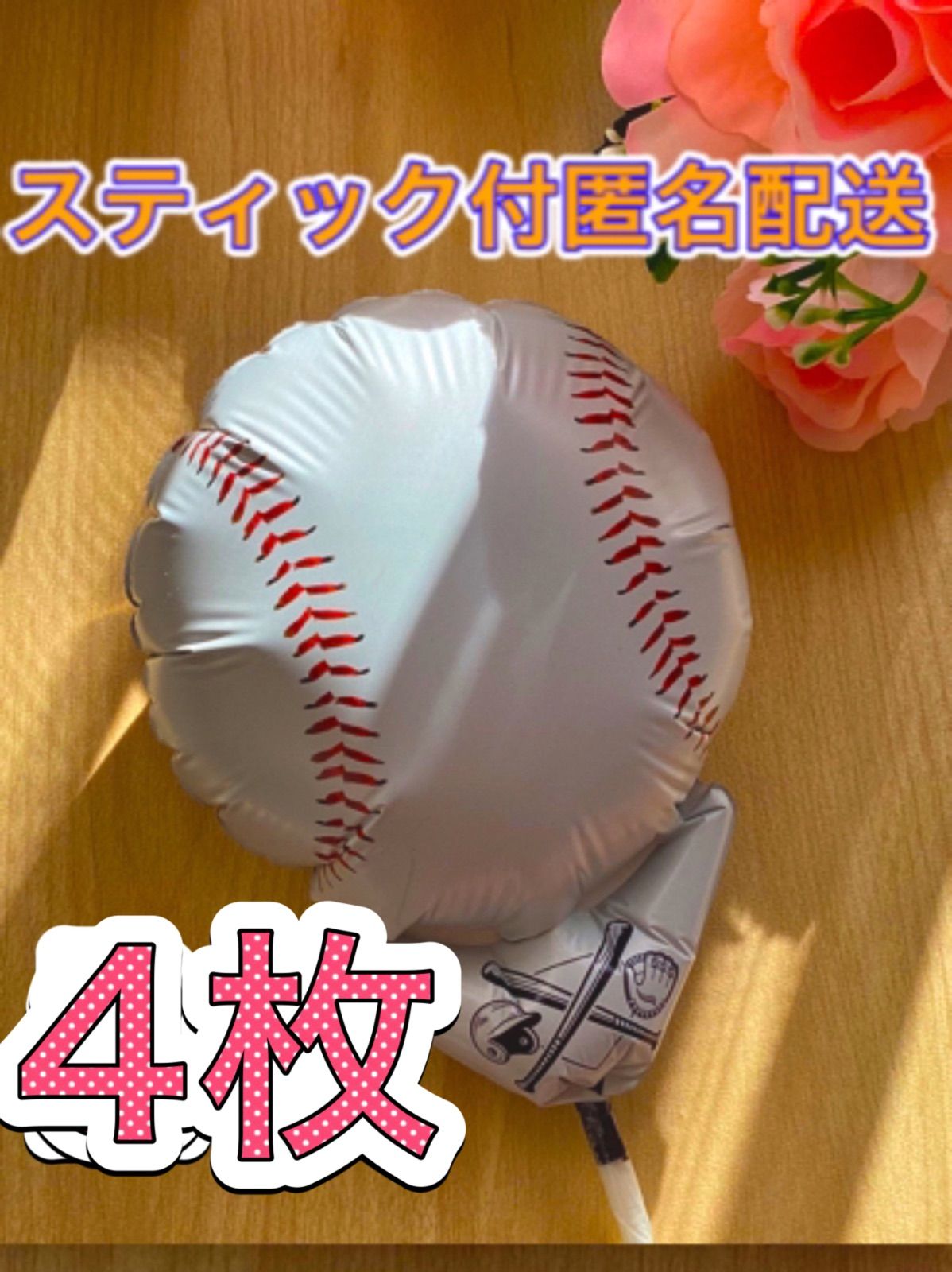 かほ様ご注文分♡野球風船　11個　プチギフト　卒業　卒団　プレゼント　卒園　お祝 野球ボール風船♡4枚 スティック付 すぐ使える プチギフト 卒業