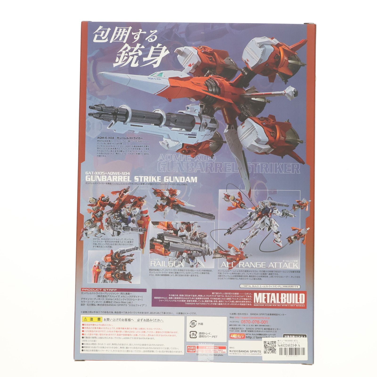 魂ウェブ商店限定 METAL BUILD ガンバレルストライカー 機動戦士