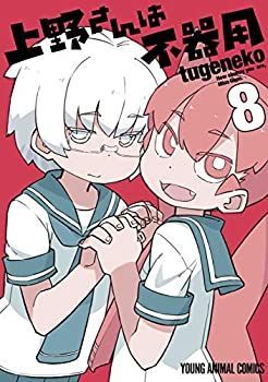 【中古】「非常に良い」上野さんは不器用 コミック 1-8巻セット [コミック] tugeneko 中古】「非常に良い」上野さんは不器用 コミック 1-8巻セット