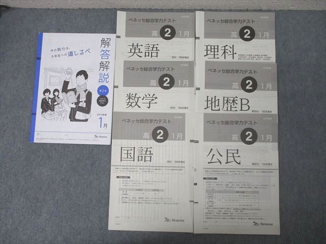 AN04-030 ベネッセ 高2 ベネッセ総合学力テスト 英語/数学/国語/理科/地歴/公民 2019年度1月実施 030S0D