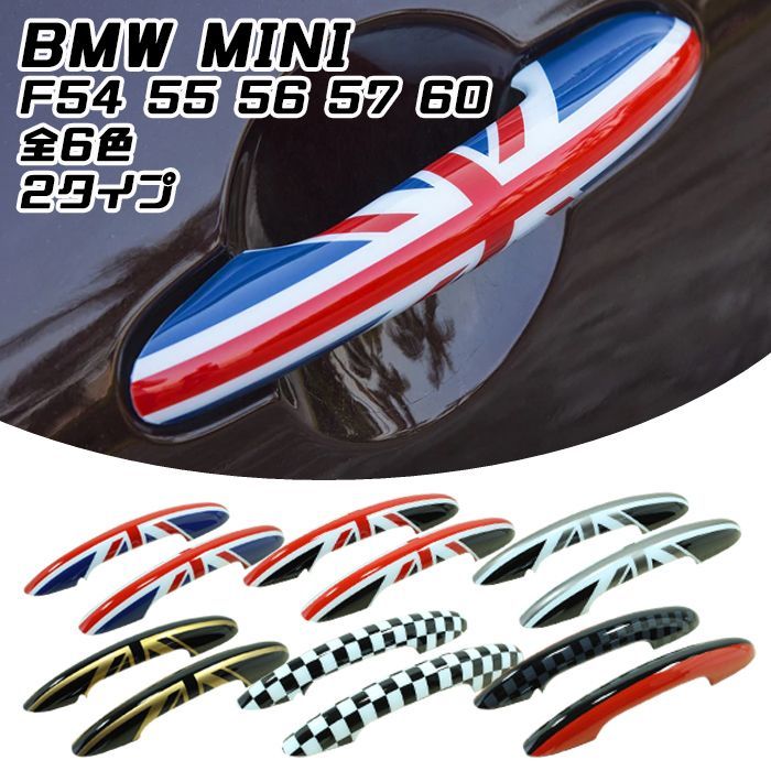 コンフォートアクセス有】BMW MINI ドアハンドル カバー 左右セット 全6色 F54 F55 F56 F57 F60 ドアノブ カバー ドアプロテクター  アウタードアハンドルカバー ユニオンジャック ブラックユニオンジャック チェッカーフラッグ JCW - メルカリ