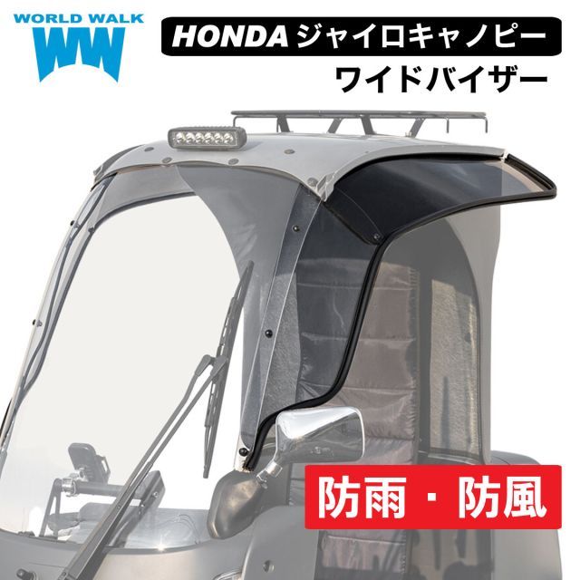 ジャイロキャノピー ワイドバイザー ws-21 風防 ウィンドシールド 風除け 雨除け 台風 梅雨 対策 パーツ デリバリー 防寒 配達 左右 セット クリア スモーク WORLDWALK