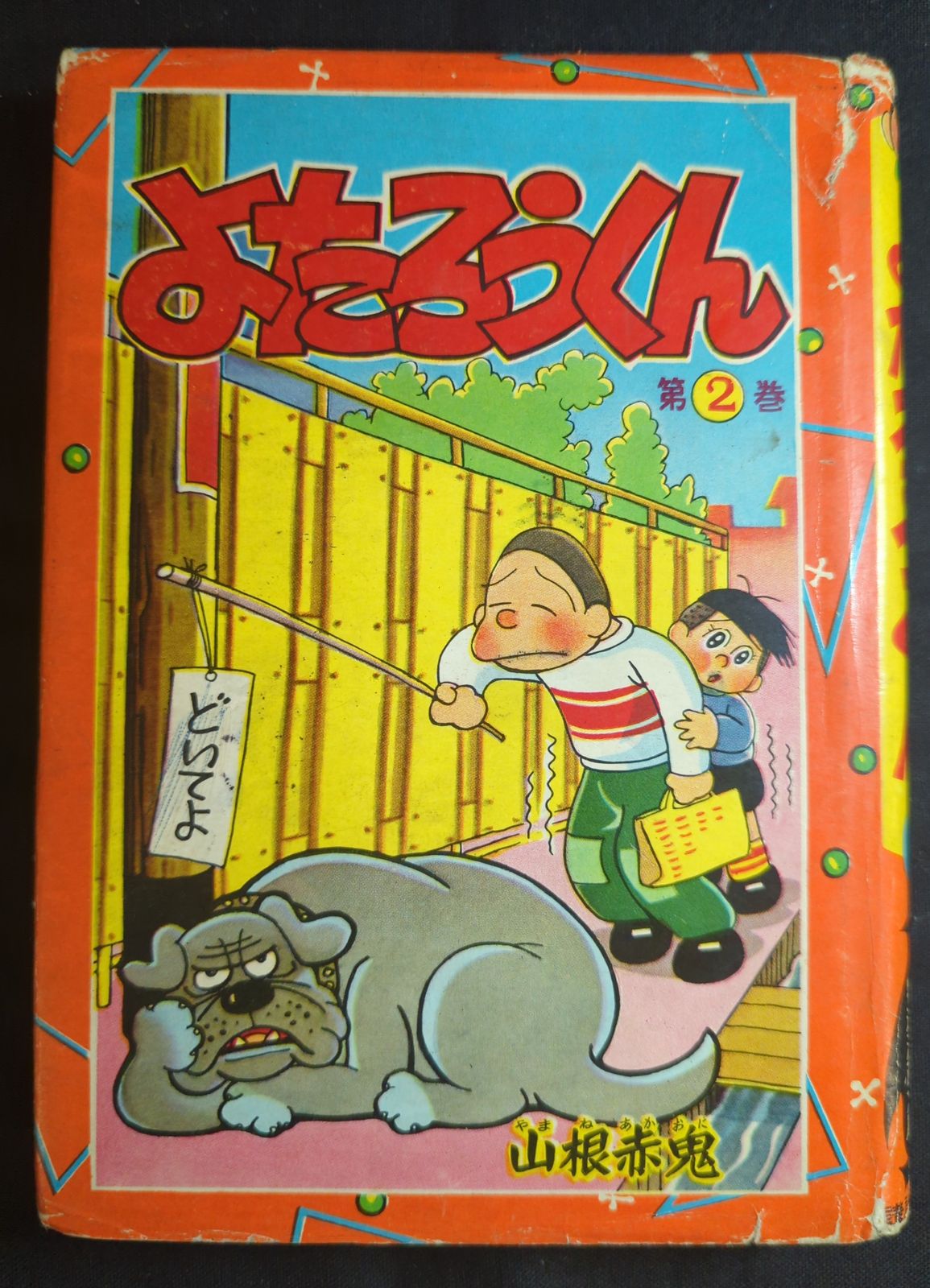 講談社 講談社の特選漫画文庫 山根赤鬼 よたろうくん　2 (カバー付)