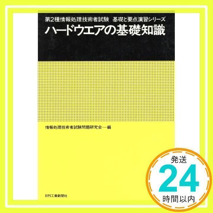 中古】 ハードウェアの基礎 第2種情報処理技術講座/泉文堂/情報