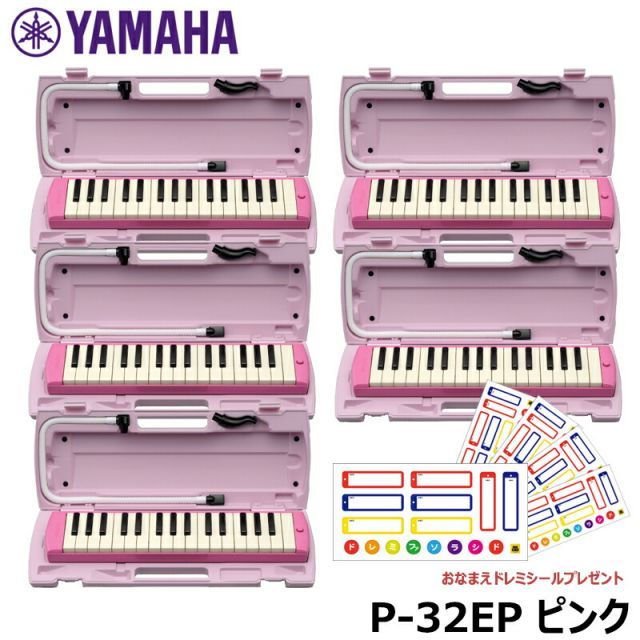 新品‼️ドレミファシール付 YAMAHA/ヤマハ ピアニカP-32EP ピンク メーカー保証1年付き】 YAMAHA P-32EP ピンク ピアニカ ヤマハ