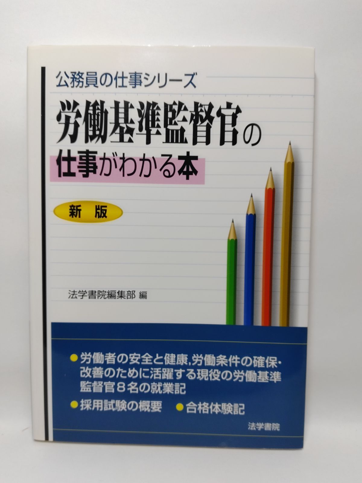 労働基準などの中古本4冊セット 労働基準監督官の仕事がわかる本 (公務員の仕事シリーズ 【中古】 労働基準