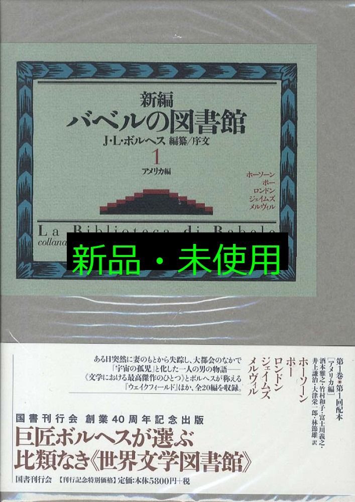 新編バベルの図書館 第1巻 ホルヘ ルイス ボルヘス