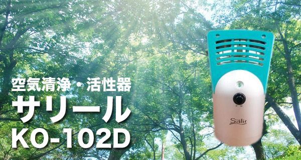 ま*ね様 サリール　Salir 空気清浄機 KO-102D 新品 送料無料】サリール 空気清浄活性器 KO-102D 据置型 共立