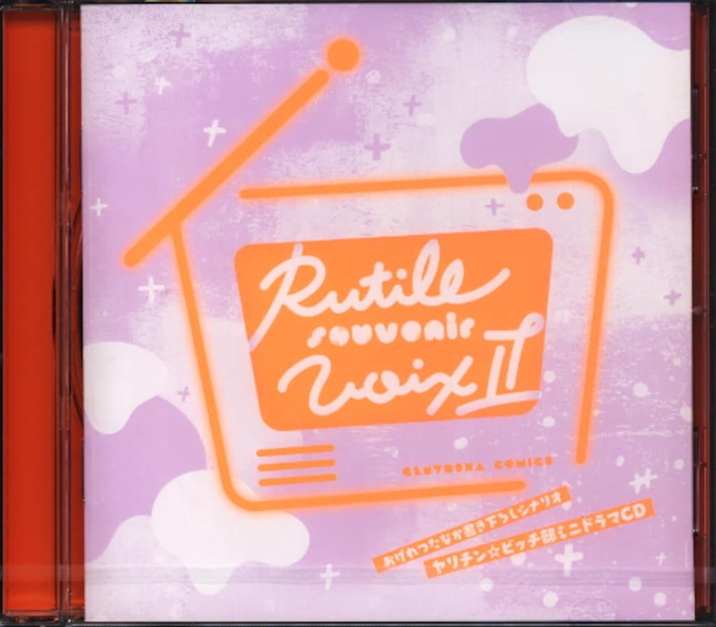 ルチル連動フェア 全員サービス おげれつたなか ヤリチン☆ビッチ部ミニドラマCD Rutile Souvenir Voix Ⅱ