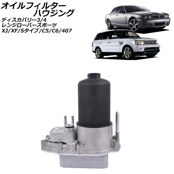 オイルフィルターハウジング ジャガー Sタイプ X200 ディーゼル車 1999年～2008年 AP-4T4324
