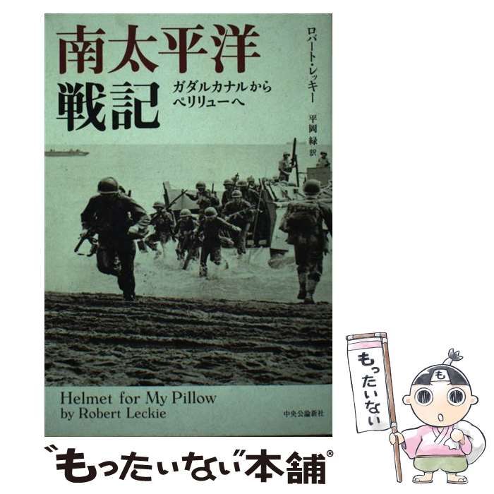 【中古】 南太平洋戦記 ガダルカナルからペリリューへ/中央公論新社/ロバート・レッキー 中古】 南太平洋戦記 ガダルカナルからペリリュー / ロバート
